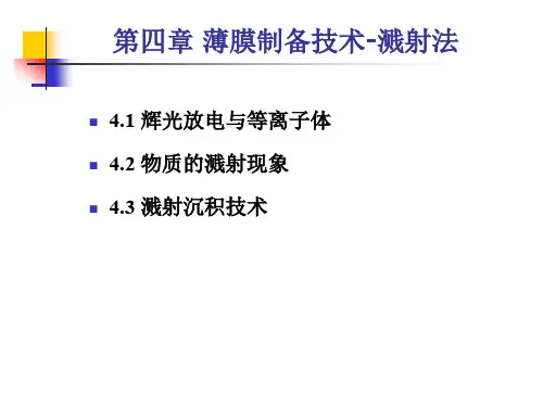 第四章薄膜的物理气相沉积(Ⅱ)-溅射法