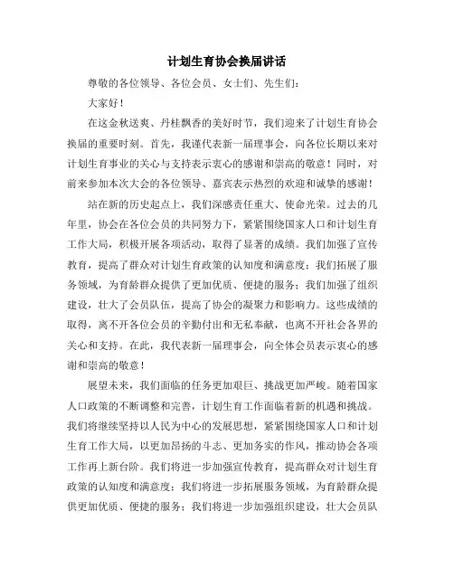 计划生育协会换届讲话