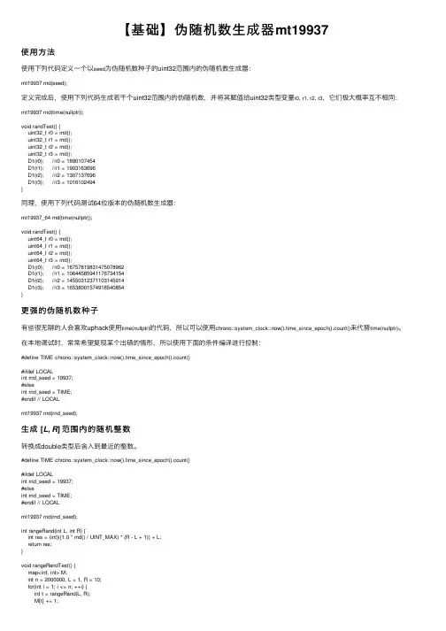【基础】伪随机数生成器mt19937