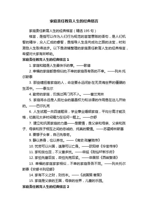 家庭责任教育人生的经典格言