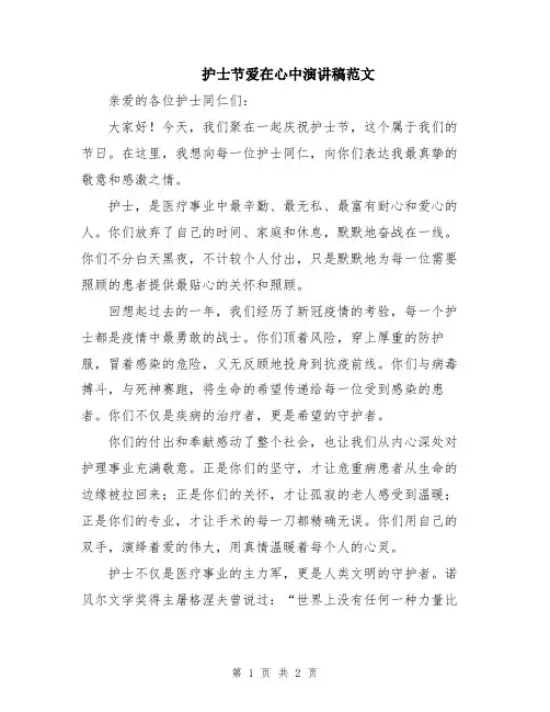 护士节爱在心中演讲稿范文