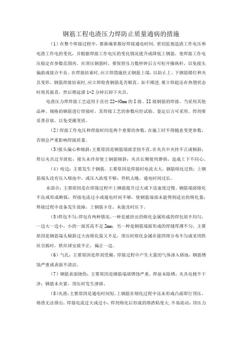 钢筋工程电渣压力焊防止质量通病的措施