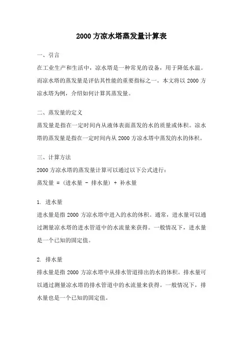 2000方凉水塔蒸发量计算表