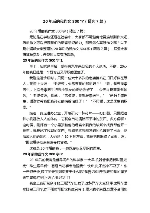 20年后的我作文300字（精选7篇）