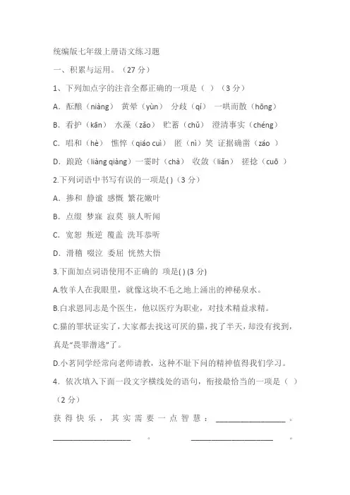 统编版七年级上册语文练习题(含答案)