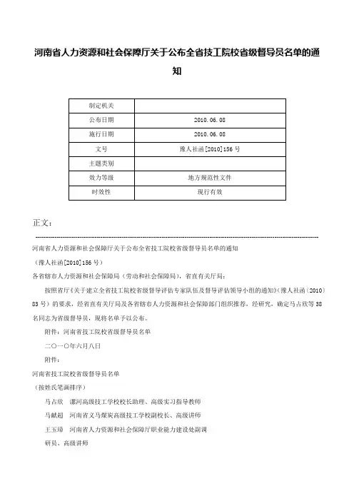 河南省人力资源和社会保障厅关于公布全省技工院校省级督导员名单的通知-豫人社函[2010]156号