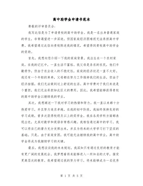 高中助学金申请书范本(三篇)
