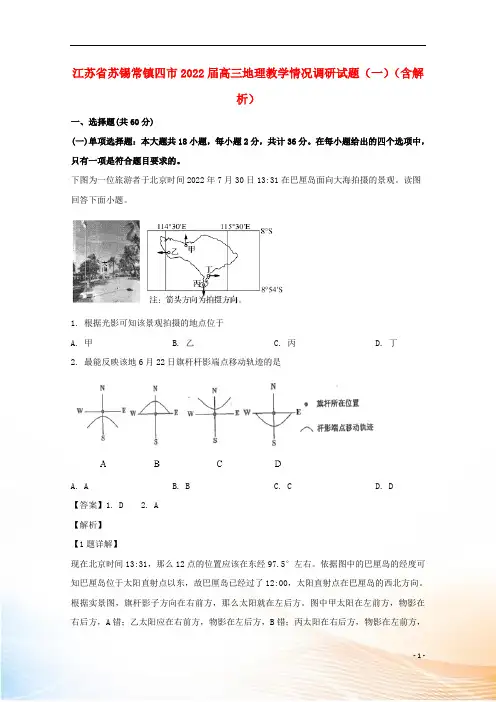 江苏省苏锡常镇四市2022届高三地理教学情况调研试题(一)(含解析)
