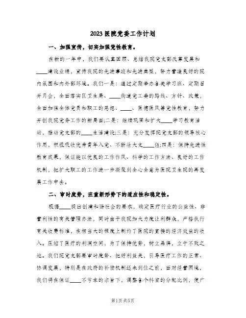 2023医院党委工作计划(2篇)