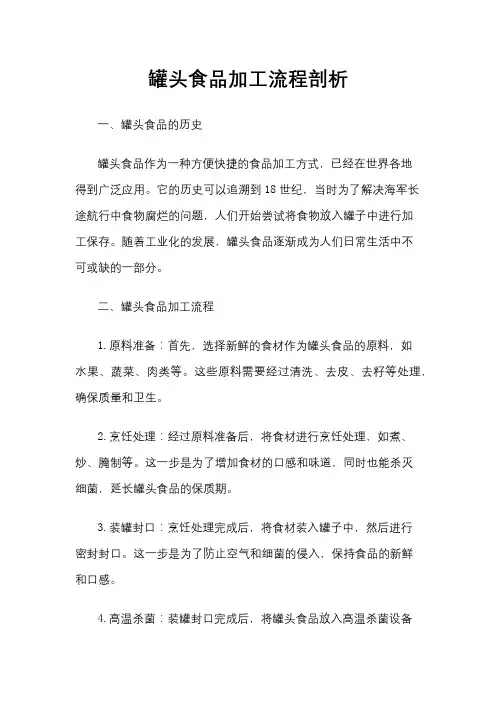 罐头食品加工流程剖析