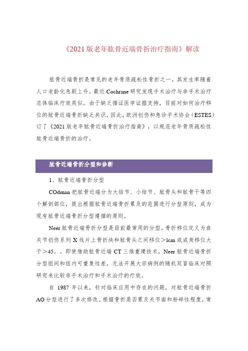 《2021版老年肱骨近端骨折治疗指南》解读