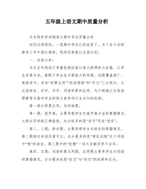 五年级上语文期中质量分析