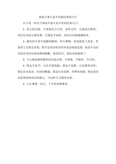 相处不累久处不厌最经典的句子