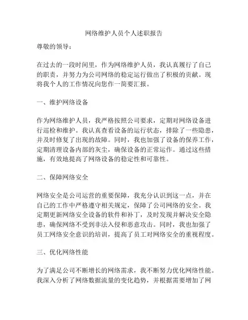 网络维护人员个人述职报告