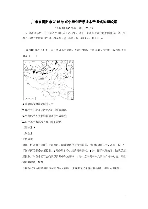 广东省揭阳市2015年高中毕业班学业水平考试地理试题(解析版)(附答案)