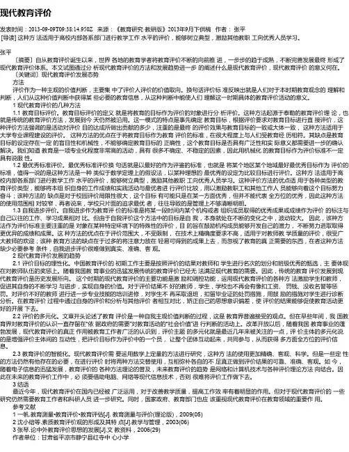 现代教育评价