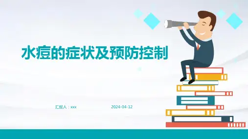水痘的症状及预防措施措施PPT课件