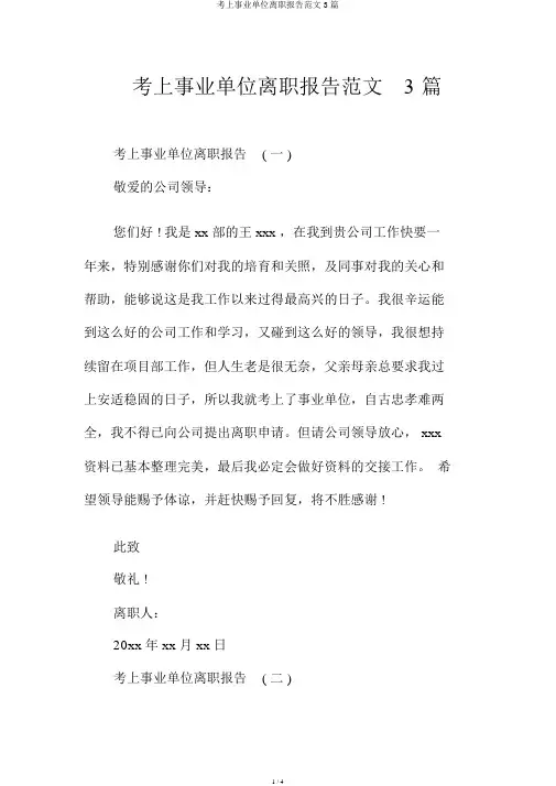 考上事业单位辞职报告范文3篇