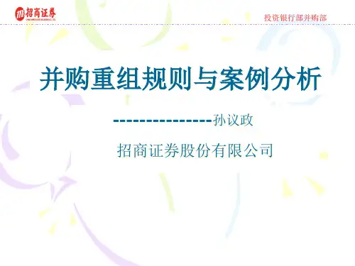 并购重组规则与案例分析