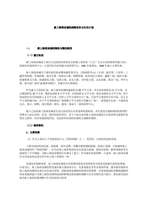 新上海商业城的战略定位与发展规划