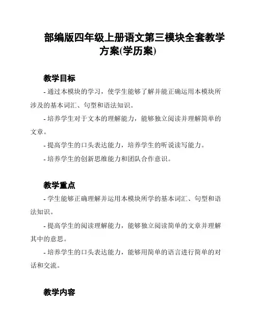 部编版四年级上册语文第三模块全套教学方案(学历案)