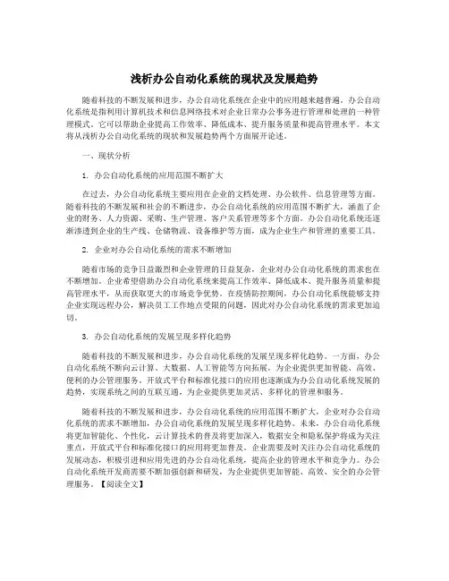 浅析办公自动化系统的现状及发展趋势
