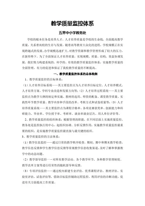 五界中小学教务处教学质量监控体系