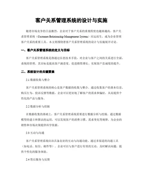 客户关系管理系统的设计与实施