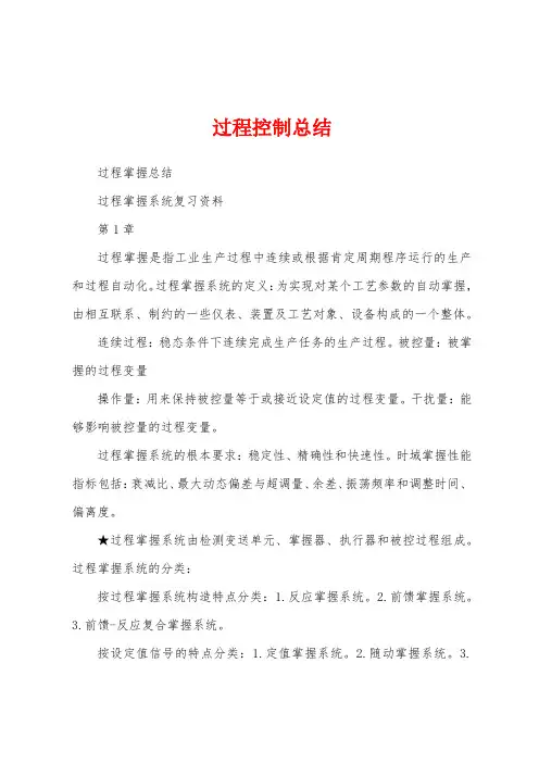 过程控制总结