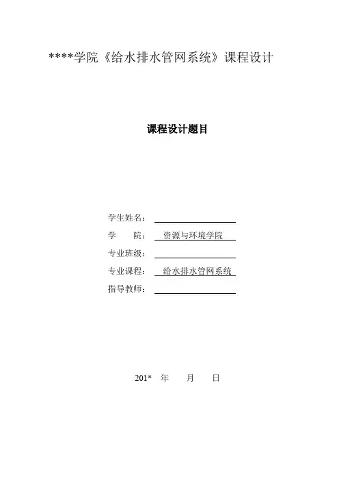 给水排水管网系统  课程设计汇总