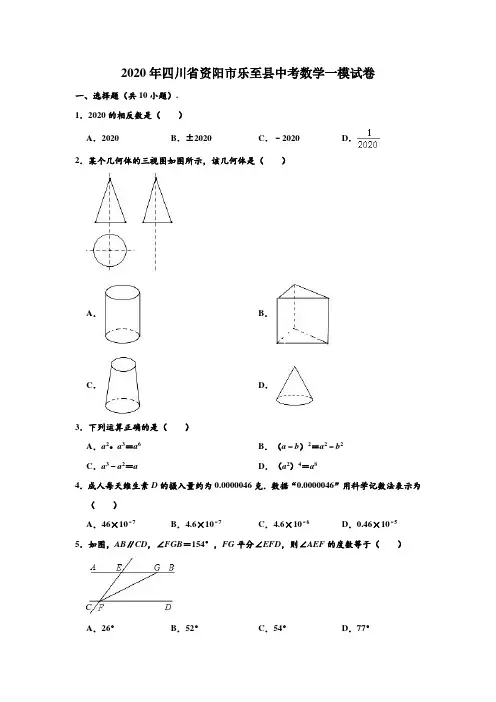 2020年四川省资阳市乐至县中考数学一模试卷 (解析版)
