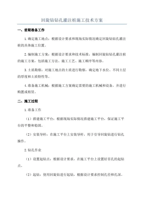 回旋钻钻孔灌注桩施工技术方案