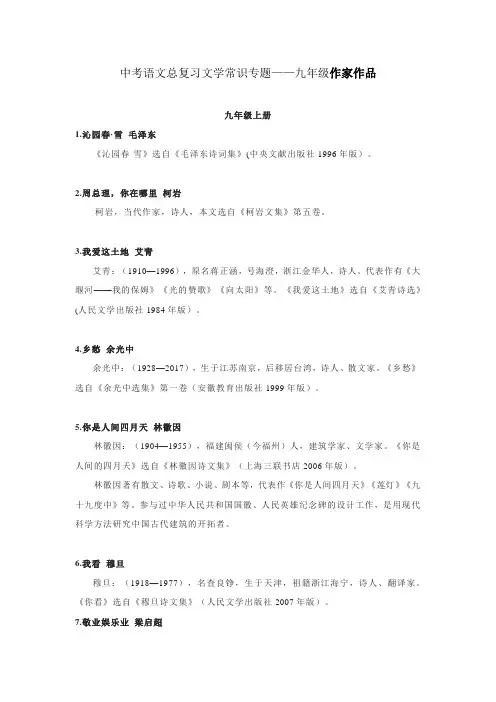 中考语文总复习文学常识专题——九年级作家作品