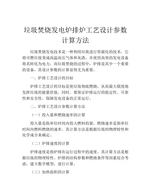 垃圾焚烧发电炉排炉工艺设计参数计算方法
