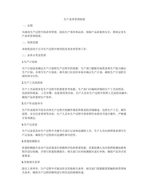 生产表单管理制度