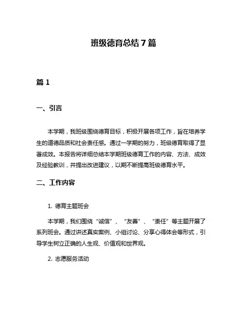 班级德育总结7篇