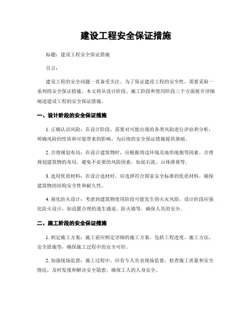 建设工程安全保证措施