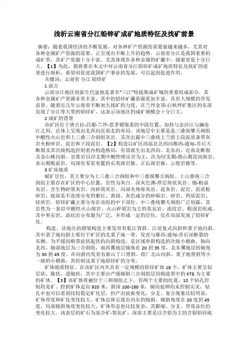浅析云南省分江铅锌矿成矿地质特征及找矿前景