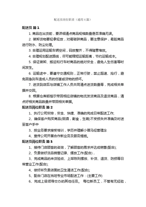 配送员岗位职责（通用4篇）