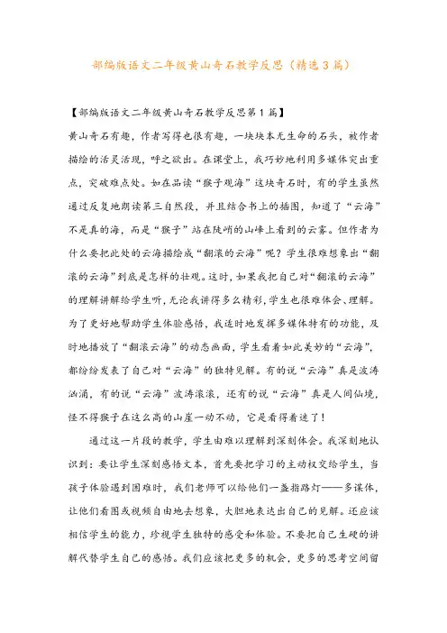 部编版语文二年级黄山奇石教学反思(精选3篇)