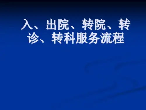 入、出院、转院、转诊、转科服务流程