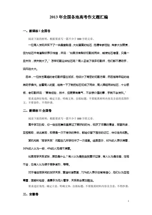 2013年全国各地高考作文题汇编