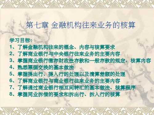第六章 金融机构往来业务的核算