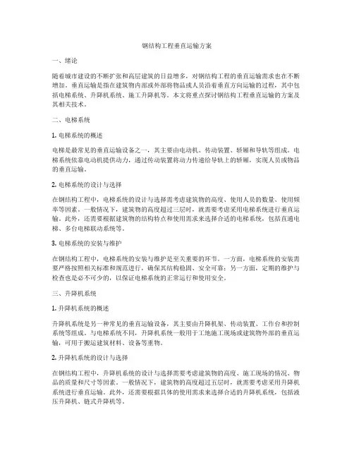 钢结构工程垂直运输方案