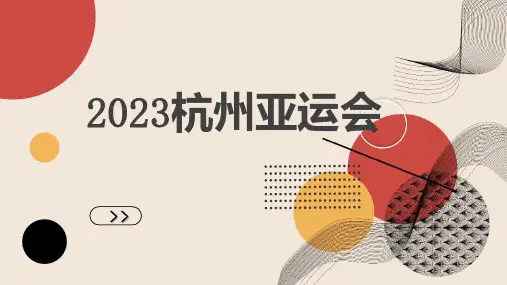2023杭州亚运会_5