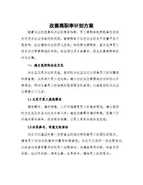 改善离职率计划方案