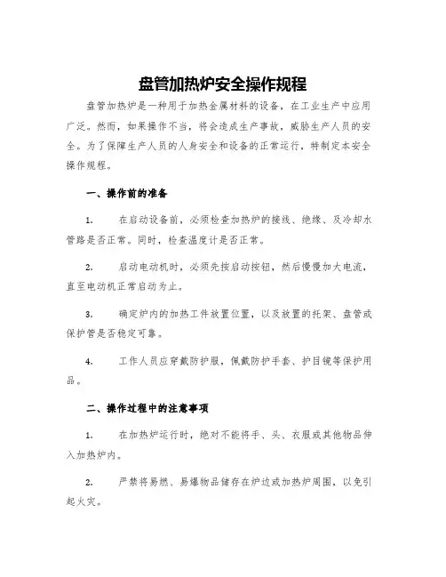 盘管加热炉安全操作规程
