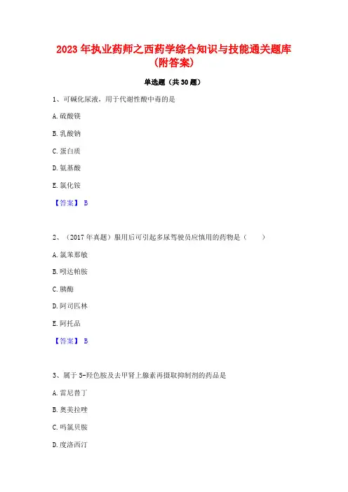 2023年执业药师之西药学综合知识与技能通关题库(附答案)