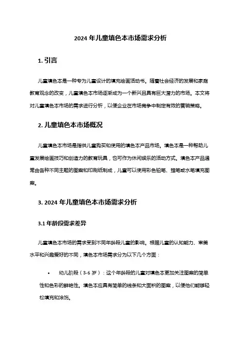 2024年儿童填色本市场需求分析