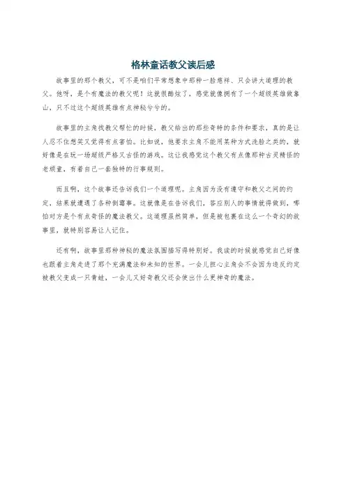 格林童话教父读后感